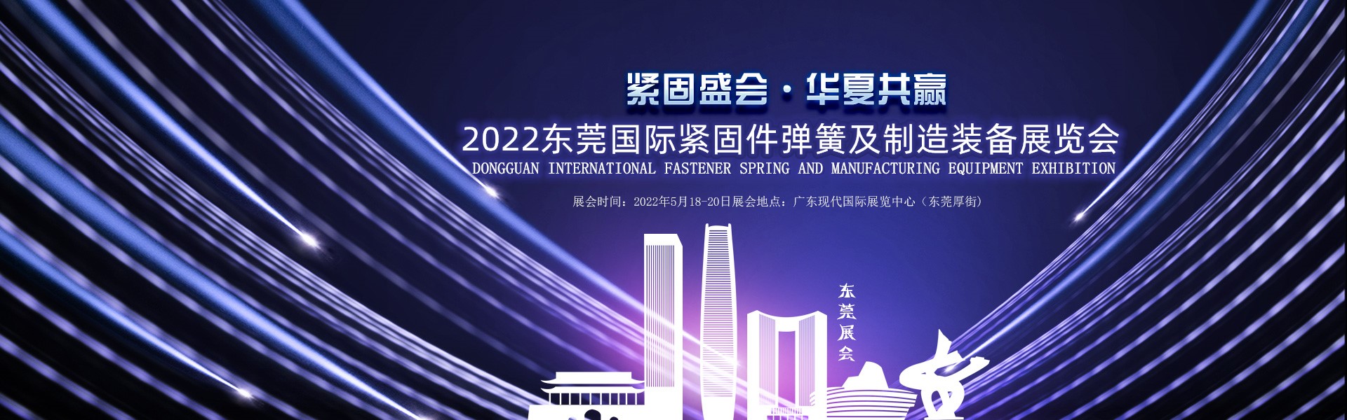 2022东莞国际金属暨冶金工业展览会、2022东莞国际紧固件、弹簧及制造装备展览会 2022东莞国际金属暨冶金工业展览会、2022东莞国际紧固件、弹簧及制造装备展览会