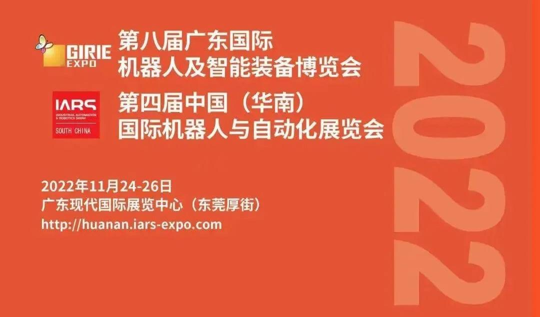 第八届广东智博会暨第四届华南机器人展IARS