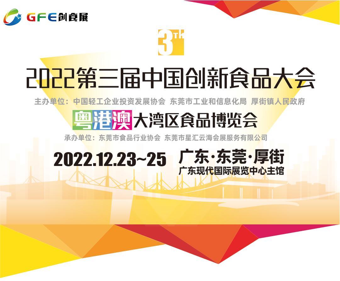 2022第三届中国创新食品大会暨粤港澳大湾区食品博览会