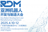 亚洲机器人开发与制造大会