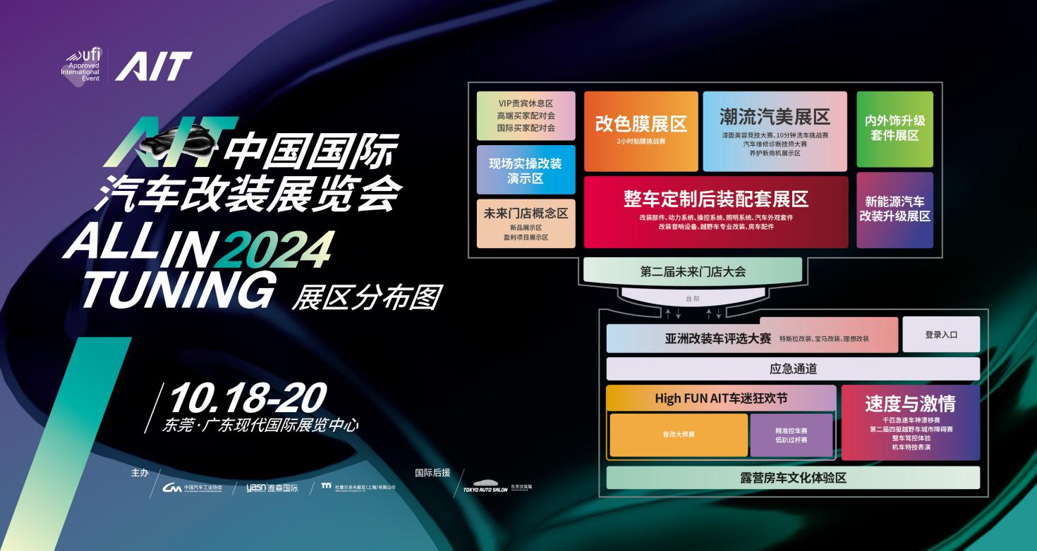 AIT全新升级！2024东莞改装车展将于10月18-20日举行