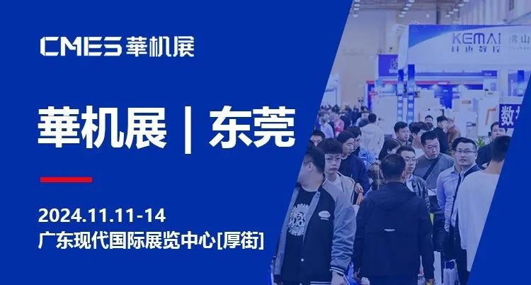 2024CMES华机展 · 东莞国际机床展将于11月11日盛大举行