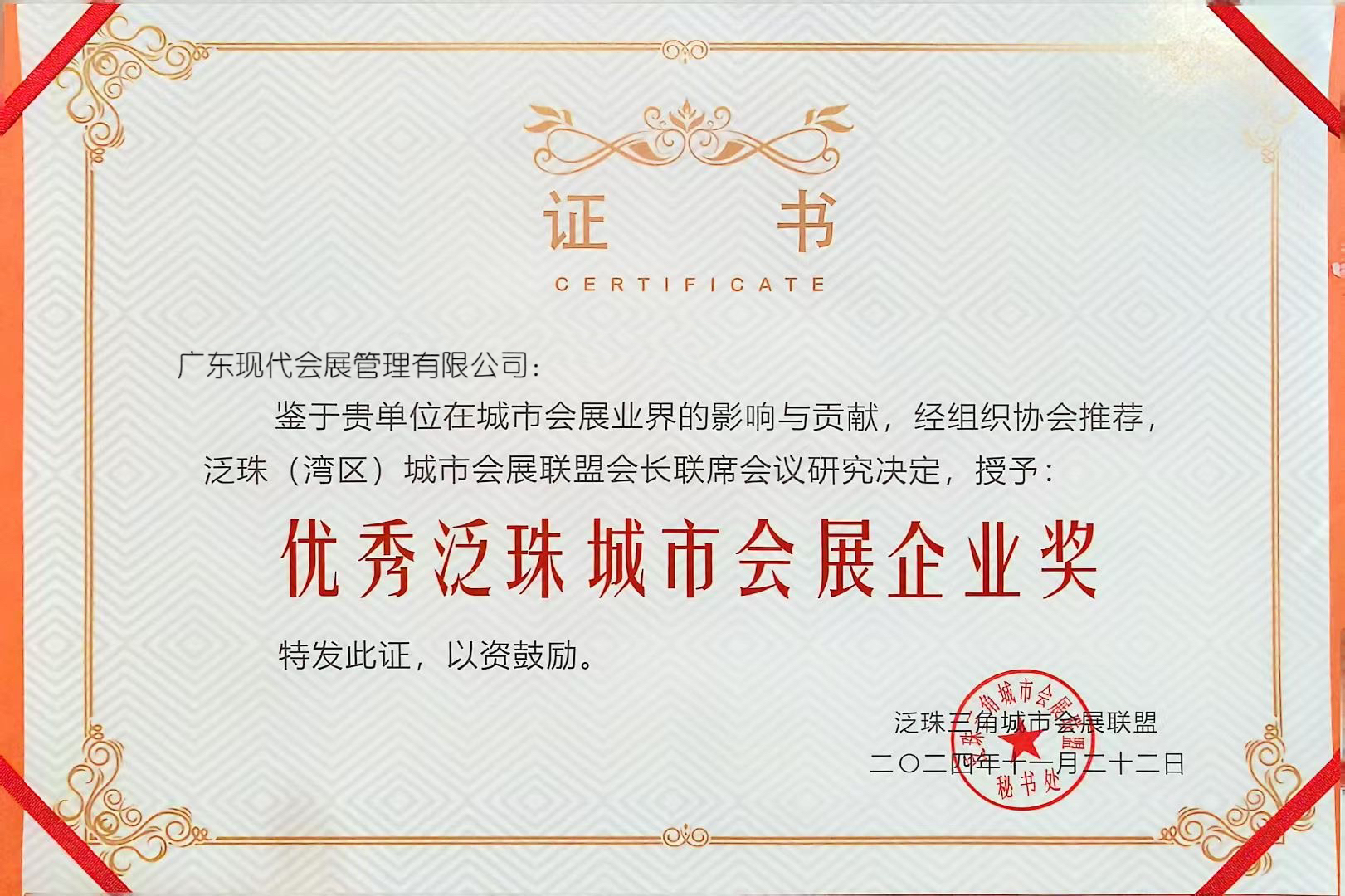 喜讯 | 现代会展荣获优秀泛珠城市会展企业奖！