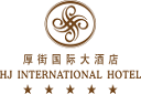厚街国际大酒店