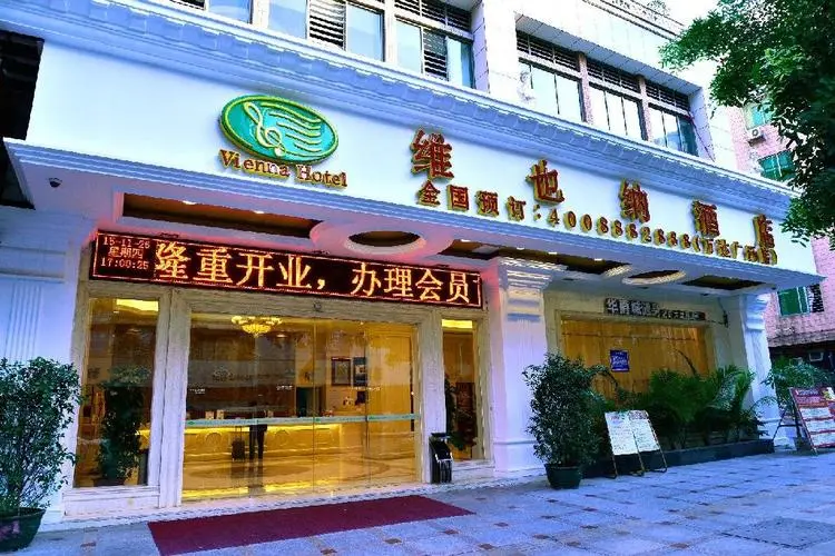 维也纳酒店（万达广场店）