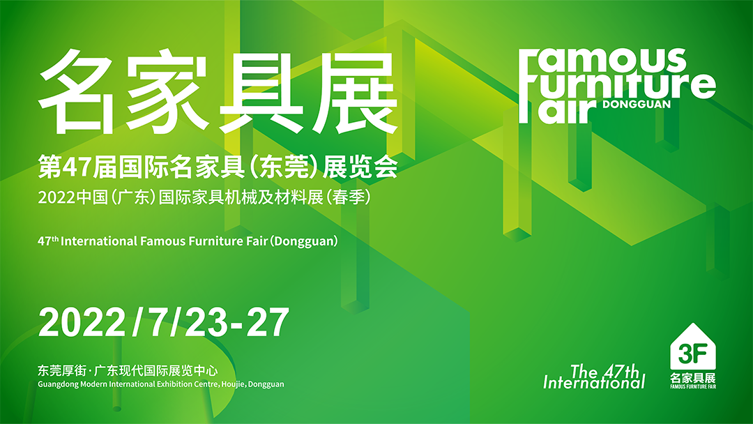 第47届国际名家具(东莞)展览会/2022国际名家具机械材料展(春季)