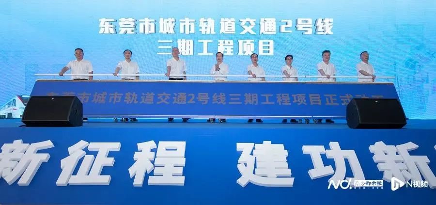东莞地铁2号线三期工程开工  预计2027年建成通车