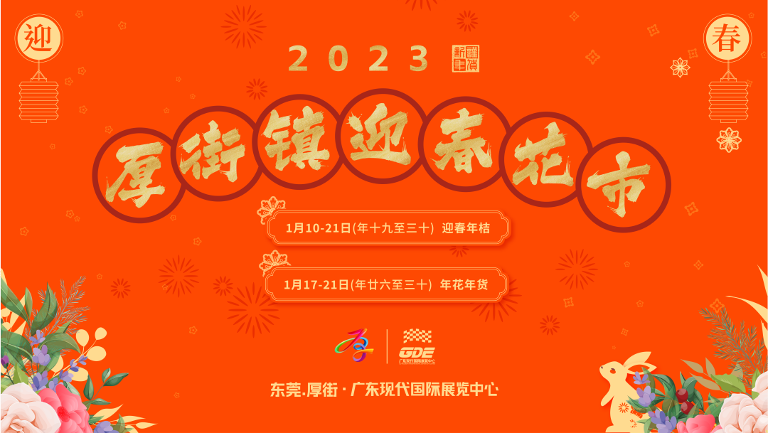 会展君带着攻略来！今年就来广东现代国际展览中心行花街啦！！