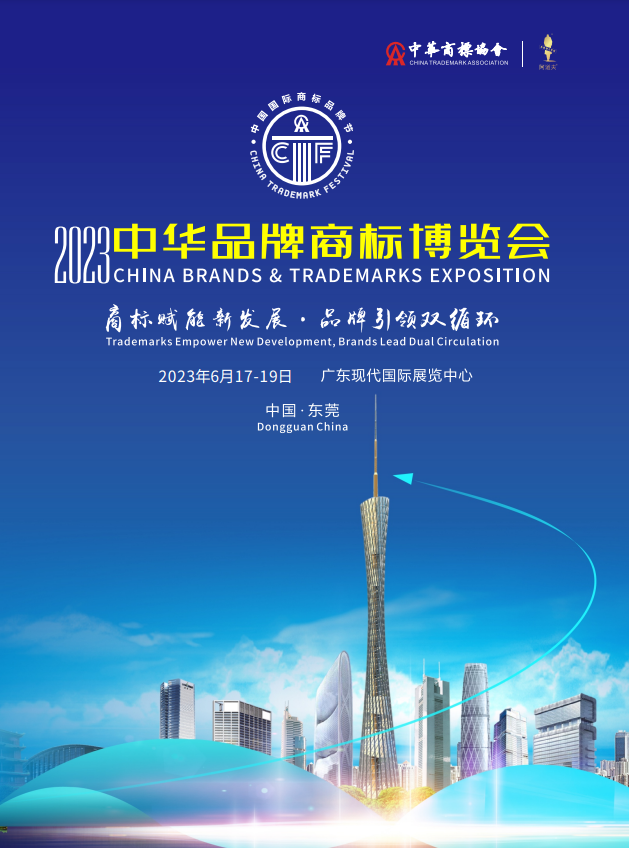 第十三届中国国际商标品牌节将于6月在厚街举办