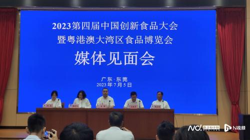 第四届中国创新食品大会将于8月在厚街举行 