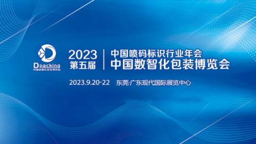 2023年第五届中国数智化包装博览会暨中国喷码标识行业年会