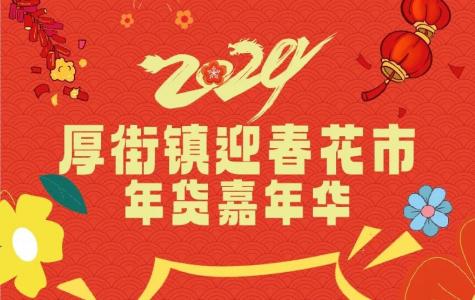 2024迎春年花年货购销会