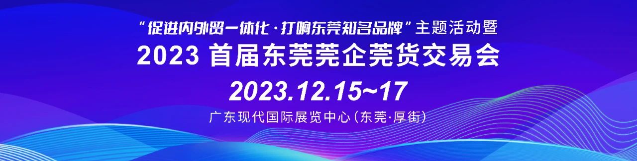 莞企莞货 粤造粤强 | 首届莞交会将于本周五隆重举行