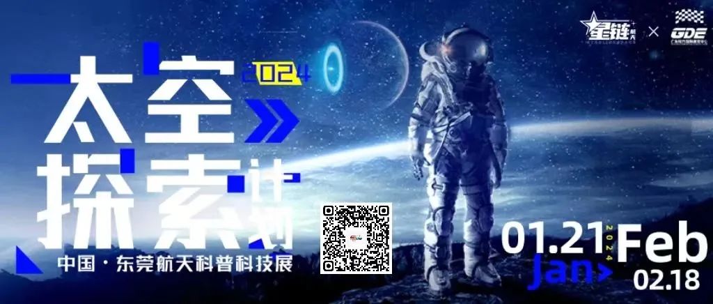 1月21日，中国·东莞航天科普科技展来了！