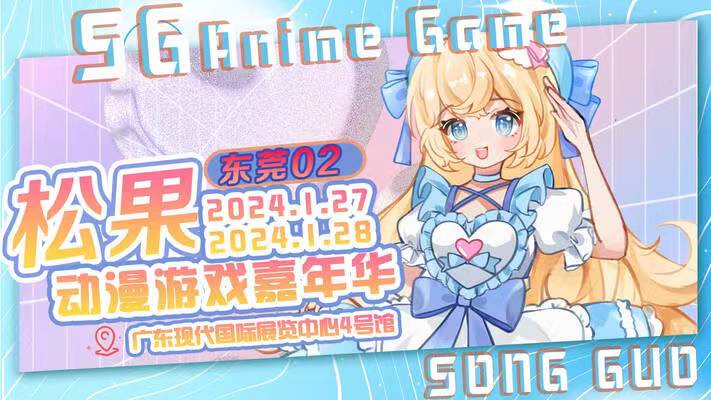 松果动漫游戏嘉年华 东莞02成功举办！