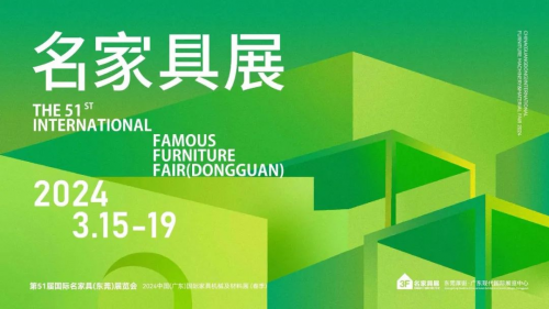 进展丨3月必看东莞名家具展的8大理由！！