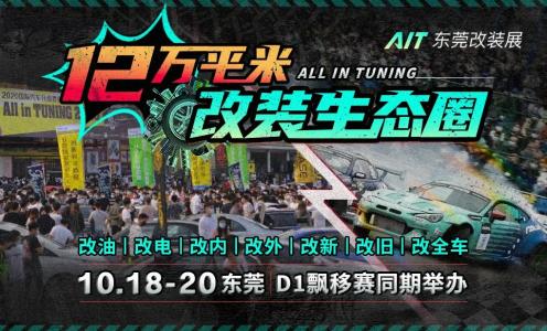 12万平米超大规模！2024AIT改装展在厚街盛大开幕！