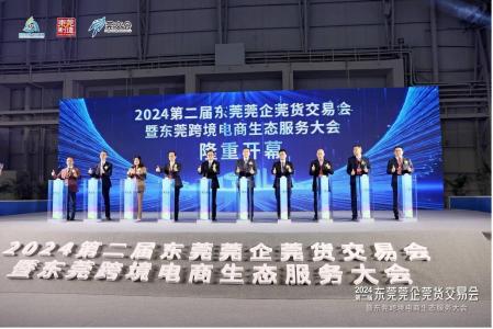 第二届莞交会盛大开幕！300余家企业、全球30多个国家采购团聚东莞