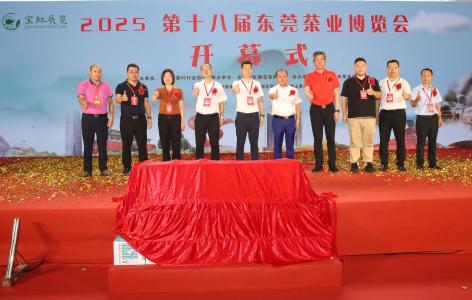 各地名茶任您品尝！2025东莞茶博会昨日在厚街开幕