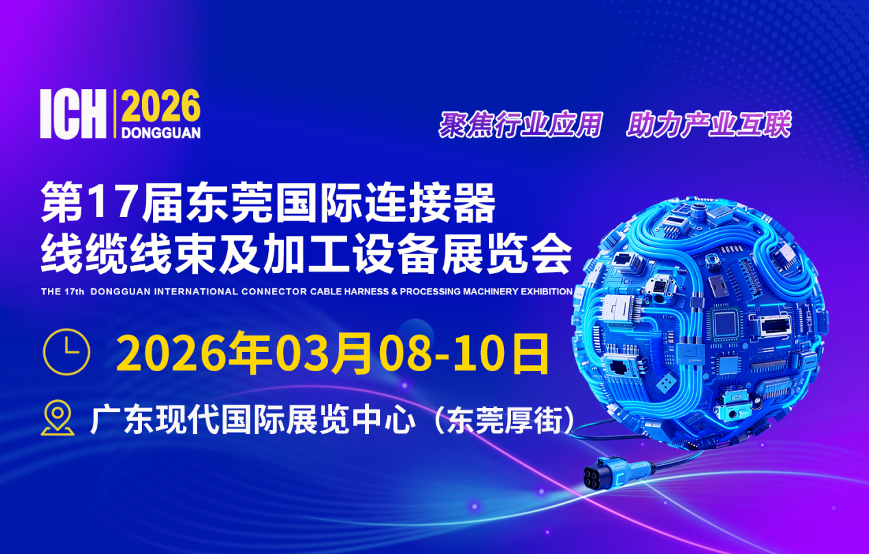 ICH第17届东莞国际连接器、线缆线束及加工设备展览会