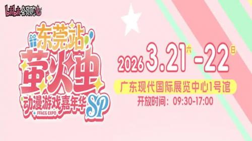 2026萤火虫动漫游戏嘉年华SP东莞站（春季）